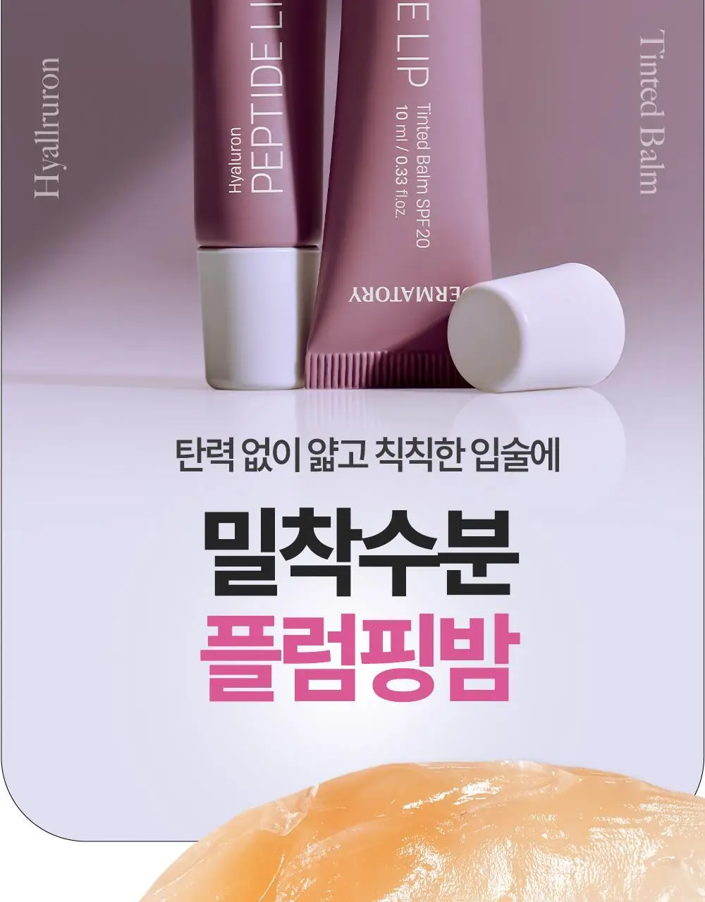 [NEW] 더마토리 히알루론펩타이드 립 생기 밤 SPF20 10ml 상세페이지 9